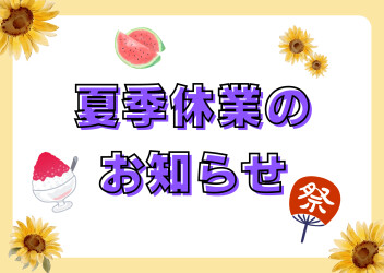 夏季休業のお知らせ！